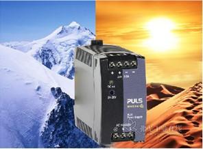 PULS普尔世的宽温度范围电源ML60.122(12-15Vdc输出)和ML60.242(24-28Vdc输出)