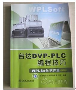 《台达DVP-PLC软件编程技巧WPLsoft软件》