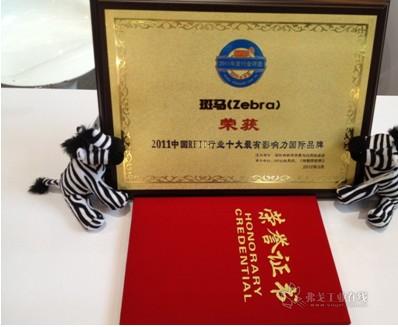 斑马技术公司荣获"2011中国RFID行业十大最有影响力国际品牌奖"