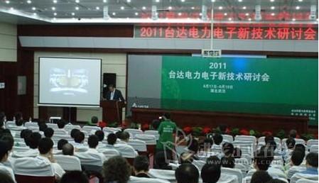 2011台达电力电子新技术研讨会
