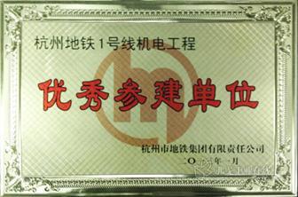 中控信息获杭州地铁1号线建设多项荣誉