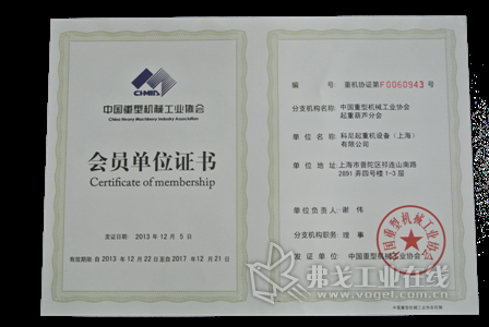 科尼中国荣升中国重型机械协会起重葫芦分会理事单位