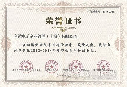 台达获评上海市浦东新区2012-2014年度劳动