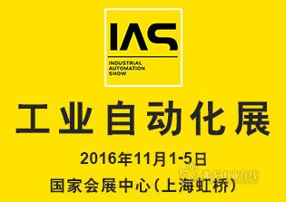 2016工业自动化展(IAS)