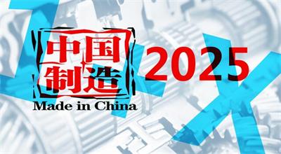 《中国制造2025》1+X规划体系全部发布-