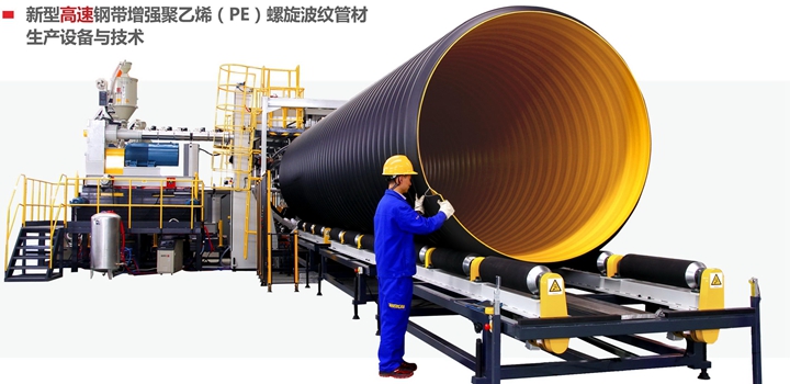 金石东方的新型钢带增强聚乙烯螺旋波纹管材高速生产设备