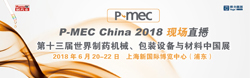 P-MEC China 展会直播
