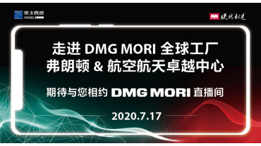 走进DMG MORI全球工厂—弗朗顿工厂直播间