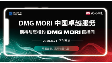 DMG MORI 中国卓越服务