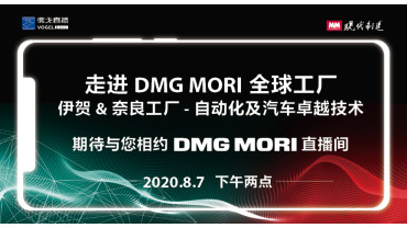 走进DMG MORI全球工厂-伊贺&奈良工厂