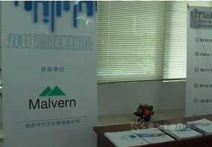 马尔文赞助支持四川分析测试研讨会