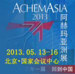 ACHEMA 2013--阿赫玛亚洲展