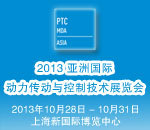 2013亚洲国际动力传动展(PTC ASIA)
