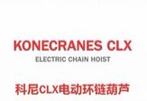 科尼集团 CLX电动环链葫芦