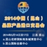 2014中国（昆山）品牌产品进口交易会