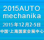 2015上海汽配展(Automechanika Shanghai)