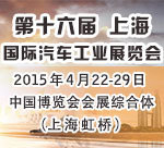 2015第十六届上海国际汽车工业展览会