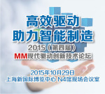 2015（第四届）MM现代驱动创新技术论坛