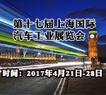 2017第十七届上海国际汽车工业展览会