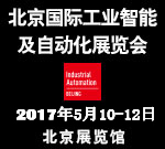 2017北京国际工业智能及自动化展(IA-BEIJING)