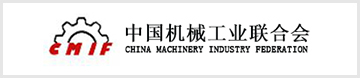 中国机械工业联合会