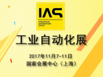 2017工业自动化展(IAS)