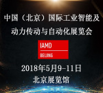 2018年中国（北京）国际工业智能及动力传动与自动化展览会（IAMD BEIJING）