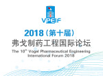 2018（第十届）弗戈制药工程国际论坛