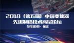 2018（第五届）中国变速器先进制造技术高层论坛