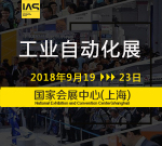 2018工业自动化展（IAS）