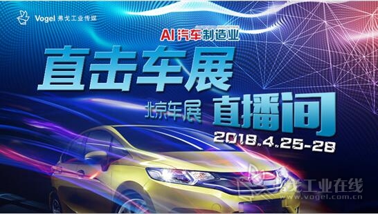 2018北京车展&2018（第五届） 国际汽车轻量化及轻型零部件技术论坛