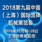 2018中国国际流体机械展览会