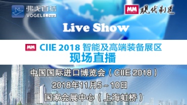 MM-CIIE 2018智能及高端装备展区现场直播