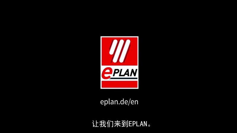 EPLAN 宣传片