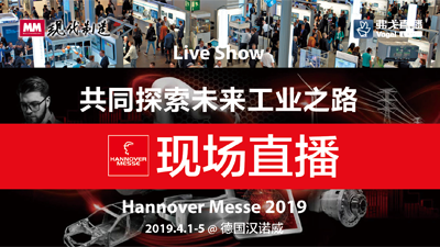 Hannover Messe 2019—MM直播间