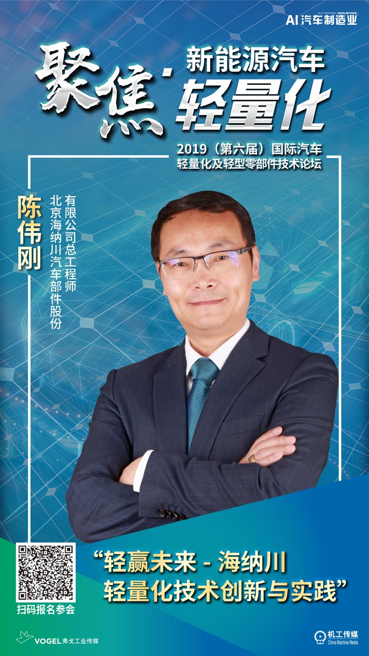 北京海纳川汽车部件股份有限公司首席技术官陈伟刚先生