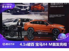 M家族又添新丁 宝马X4 M首发亮相2019上海车展