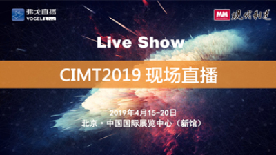 MM-CIMT2019现场直播 LIVE SHOW