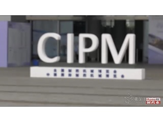 CIPM2019展会第二天精彩集锦