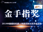 金手指奖•2019年中国国际机器人年度创新大奖评选