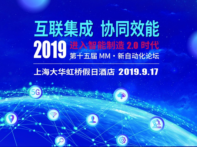 2019年第十五届MM·新自动化论坛