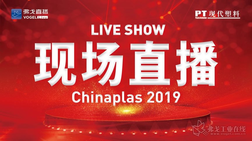 Chinaplas 2019 展会直播
