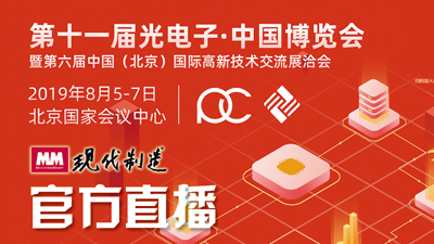 第十一届光电子·中国博览会——MM直播间