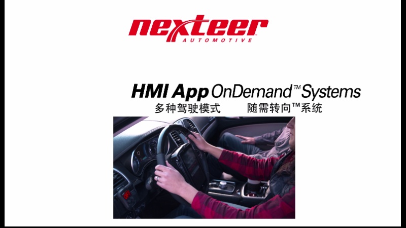 Nexteer_Steering On Demand_Chinese.mp4