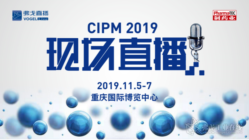 CIPM 2019  秋季药机展  重庆站