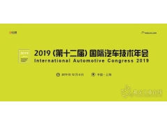 2019（第十二届）国际汽车技术年会
