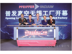 普发真空无锡新工厂开业 发力中国市场开启新征程
