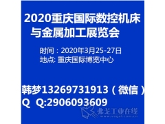 2020重庆国际数控机床与金属加工展览会      