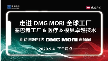 走进DMG MORI全球工厂——塞巴赫工厂&医疗&模具卓越技术
