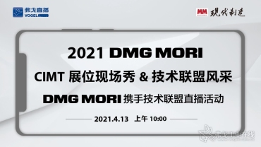 盛大直播 | DMG MORI 2021 CIMT